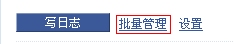QQ空间管理技巧之让文章批量处理